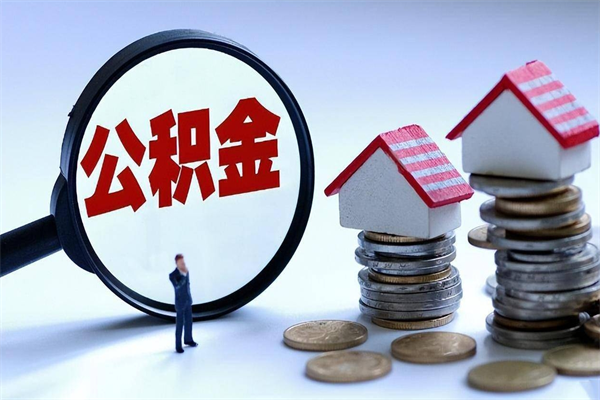 宜春辞职的时候公积金可以取出来吗（辞职公积金能取完吗）